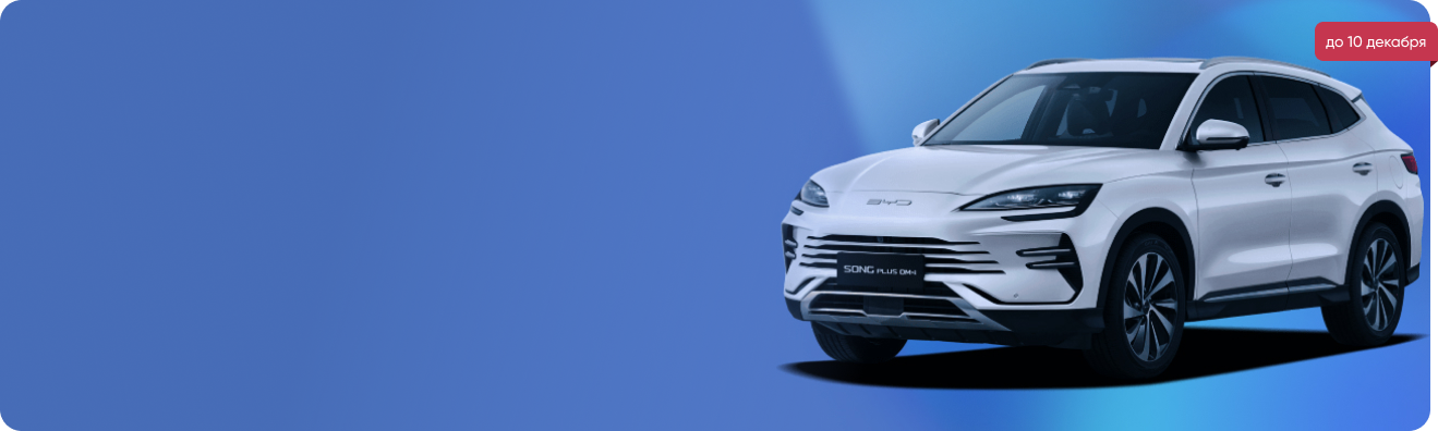 Шансы выиграть автомобиль BYD Champion